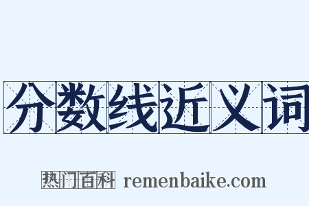 分数线近义词是什么意思的图片